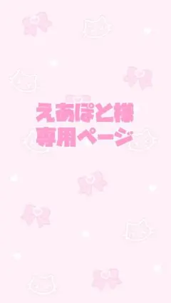 えあぽと様専用ページ