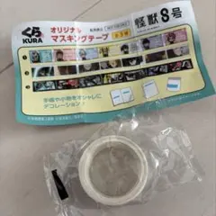 怪獣8号 マスキングテープ② くら寿司