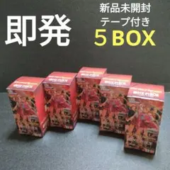 ワンピース　ヒロインズエディション　テープ付き　新品未開封　５BOX