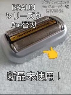 まるお様ブラウンSeries 9 Pro 替刃 F/C94M新品未使用❣️2点❗ - メルカリ
