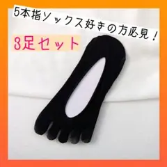 フットカバー 5本指 靴下 かかと滑り止め付き 黒 3足セット 薄手 夏