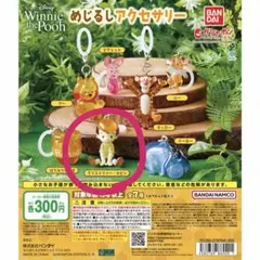 プーさん　めじるしアクセサリー