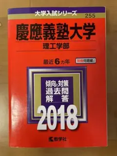 赤本 慶應義塾大学(理工学部) 2018年版 書き込みなし