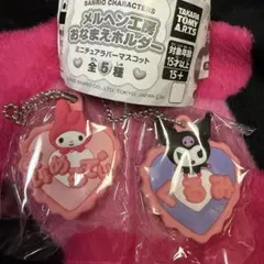 サンリオ メルヘン工房 おなまえホルダー マイメロディ クロミ セット