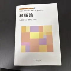 2026年最新】新しい教職教育講座の人気アイテム - メルカリ