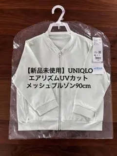 【新品未使用】ユニクロ　エアリズムUVカットメッシュブルゾン　90