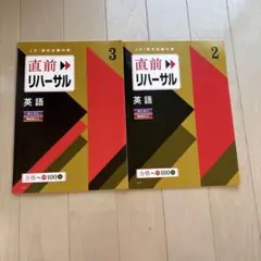直前リハーサル 英語 2・3巻セット