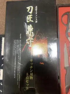 刀匠兼守 キッチン刃物 5点セット　未使用品のサムネイル
