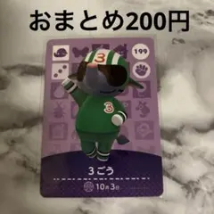あつまれどうぶつの森 あつ森 amiiboカード 3ごう