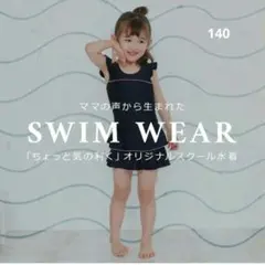 ネイビー フリル付き水着 サイズ140