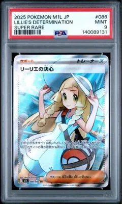 リーリエの決心 SR PSA9