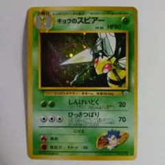 現物 2枚 キョウのスピアー ポケモンカード　旧裏面　未使用　美品 現物 2枚 キョウのスピアー ポケモンカード 旧裏面 未使用 美品 - メルカリ