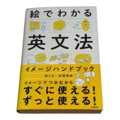 絵でわかる英文法 イメージハンドブック 波瀬篤雄