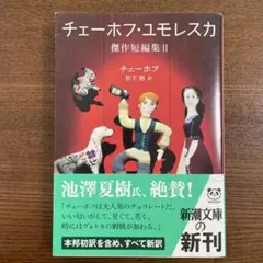 チェーホフ・ユモレスカ : 傑作短編集 2