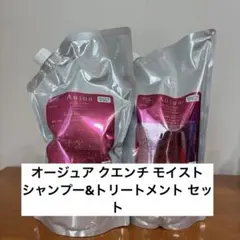 オージュア クエンチ モイストシャンプー&トリートメント セット