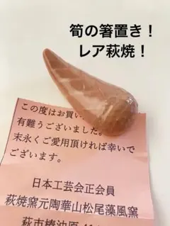 萩焼 陶華山 松尾藻風窯 箸置き レア - メルカリ