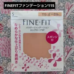 花王ソフィーナ ファインフィット パウダーファンデーション115のサムネイル
