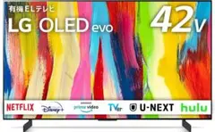 42V 4K 有機EL TV 2023年 LG OLED42C3PJA 1930 - メルカリ