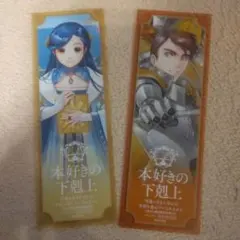 本好きの下剋上 クリアしおり ローゼマイン ダームエル 2枚 新品 非売品