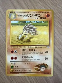 ポケモンカード タケシのサンドパン 旧裏面