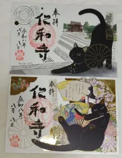 仁和寺 令和8年8月8日 特別御朱印 黒猫御朱印特別印 2種類セット 仁和寺 令和8年8月8日 特別御朱印 黒猫御朱印特別印 2種類セット
