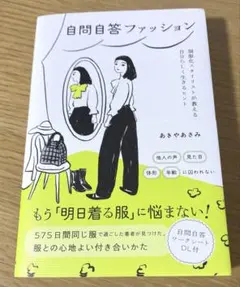自問自答ファッション 制服化スタイリストが教える自分らしく生き
