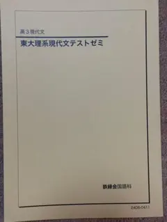 2026年最新】鉄緑会 東大現代文の人気アイテム - メルカリ