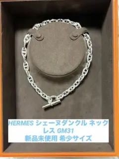 新品未使用】HERMES エルメス シェーヌダンクル ネックレス GM29コマ