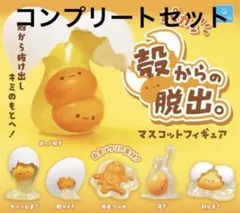 殻からの脱出。 マスコットフィギュア 全6種セット　コンプリート
