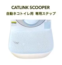 ■■ キャットリンク CL-01 自動ネコトイレ 専用ステップのサムネイル