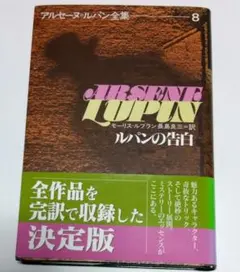 アルセーヌ・ルパン 全8巻セット 偕成社文庫 モーリス・ルブラン