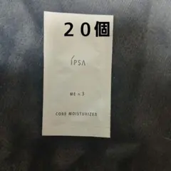 IPSA CORE MOISTURIZER ME n 3 サンプル 20個