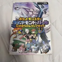 ポケットモンスター ダイヤモンド・パール 攻略本