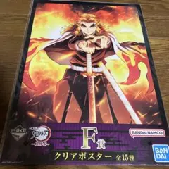 鬼滅の刃　一番くじ 柱稽古編 F賞　クリアポスター　煉獄杏寿郎　A3サイズ