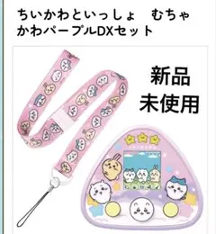 新品 ちいかわといっしょ むちゃかわパープル DXセット