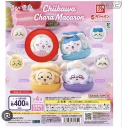 ちいかわ マカロン　カプセルトイ