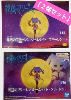 葬送のフリーレン ルームライト フリーレン　【2個セット】　新品未開封