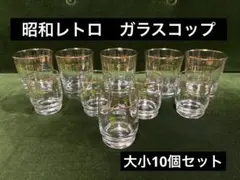 【10個セット】ガラスコップ　昭和レトロ　グラス