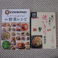 美品　クックパッドのおいしい厳選! 野菜レシピ　LEE 使いきりおかず
