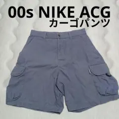 00s nike acg ナイキ ハーフ カーゴパンツ アウトドア ショート