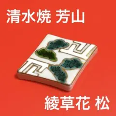 未使用保管品✨京焼 芳山 綾草花 竹 箸置き✨箸置 箸おき 清水焼