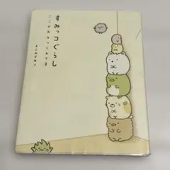 すみっコぐらし : ここがおちつくんです