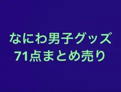 新品未開封 なにわ男子 ちびぬい 初心LOVE 7体セット 全員 - メルカリ