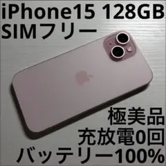 iPhone15 128GB ピンク SIMフリー 極美品