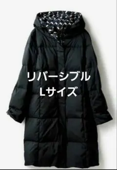 【美品】ドゥクラッセ リバーシブル　ダウンジャケット Lサイズ