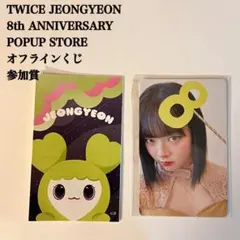 【匿名配送】TWICE　ジョンヨン　8周年 ポップアップ　オフラインくじ　参加賞