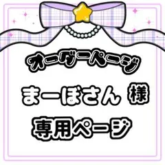 まーぼさん 様 キンブレシート オーダー専用ページ