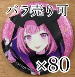暁山瑞希 44C 缶バッジ 80点 - メルカリ