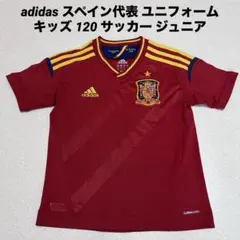 サッカー　スペイン代表　ユニフォーム 2011 130cm キッズ XSサイズ サッカー スペイン代表 ユニフォーム 2011 130cm キッズ XSサイズ