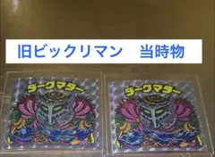 旧ビックリマン悪魔 当時物 ダークマター2枚セット ビックリマンシール ロッテ